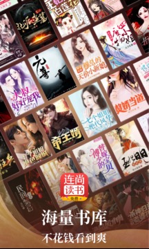 連尚免費(fèi)讀書(shū)截圖