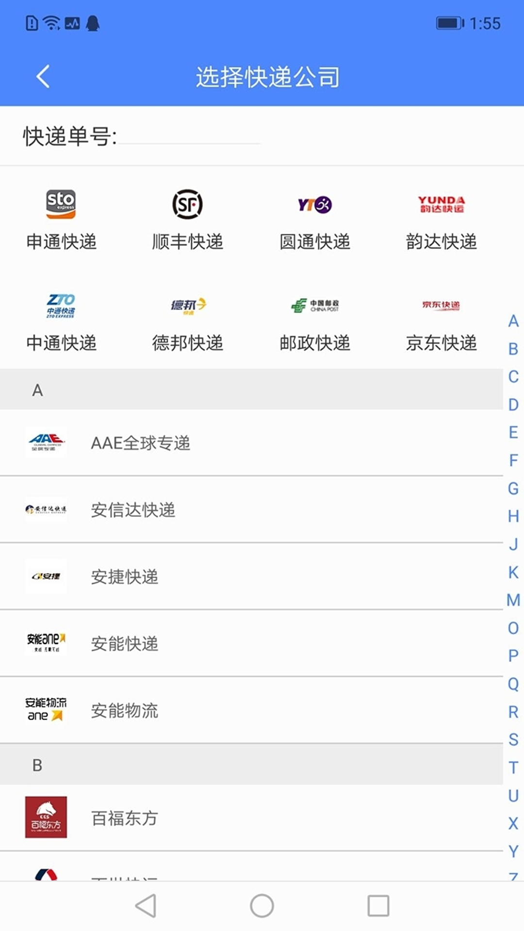 快遞查詢(xún)管家截圖預(yù)覽