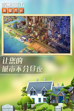 模擬城市：我是市長截圖