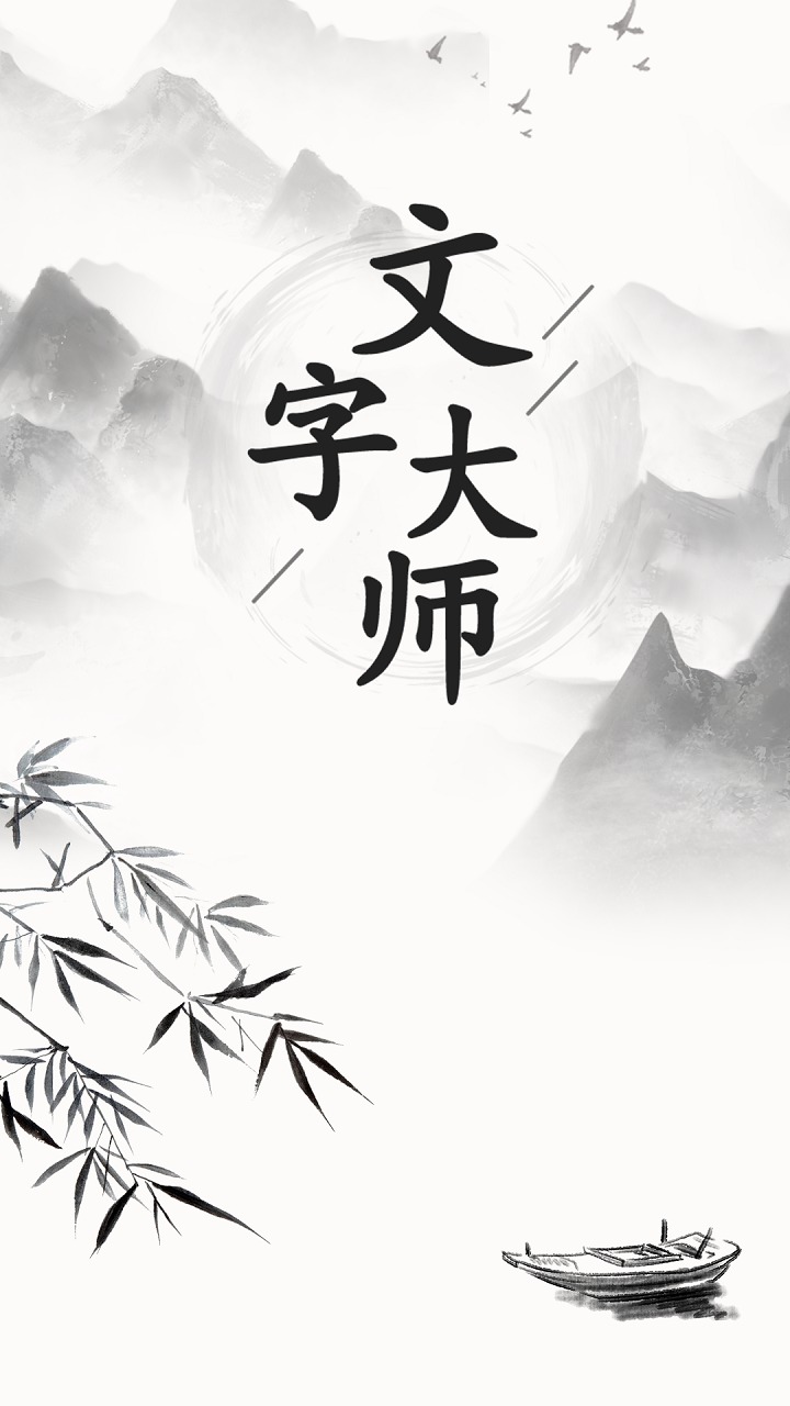 文字大師截圖預(yù)覽