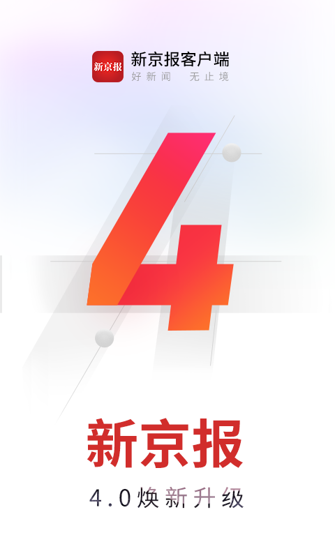 新京报v4.0.3截图4