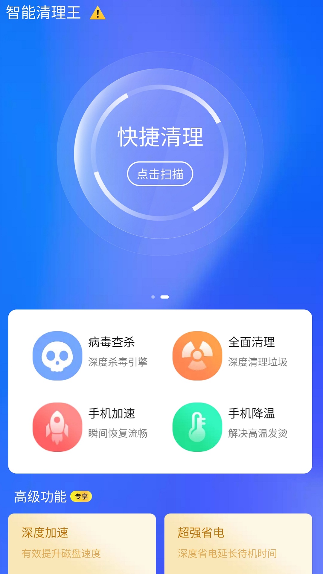 智能清理王v1.2截图3