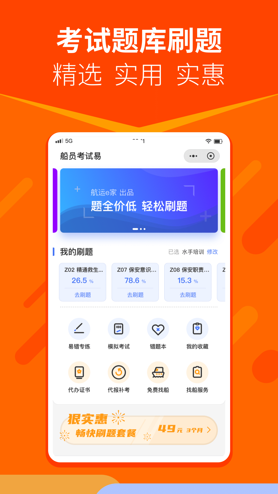 航运e家-船员海员招聘培训刷题v3.1.8截图4