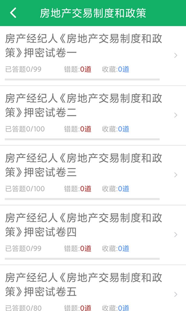 房产经纪人题库v2.9截图3