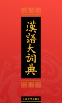 漢語大詞典截圖