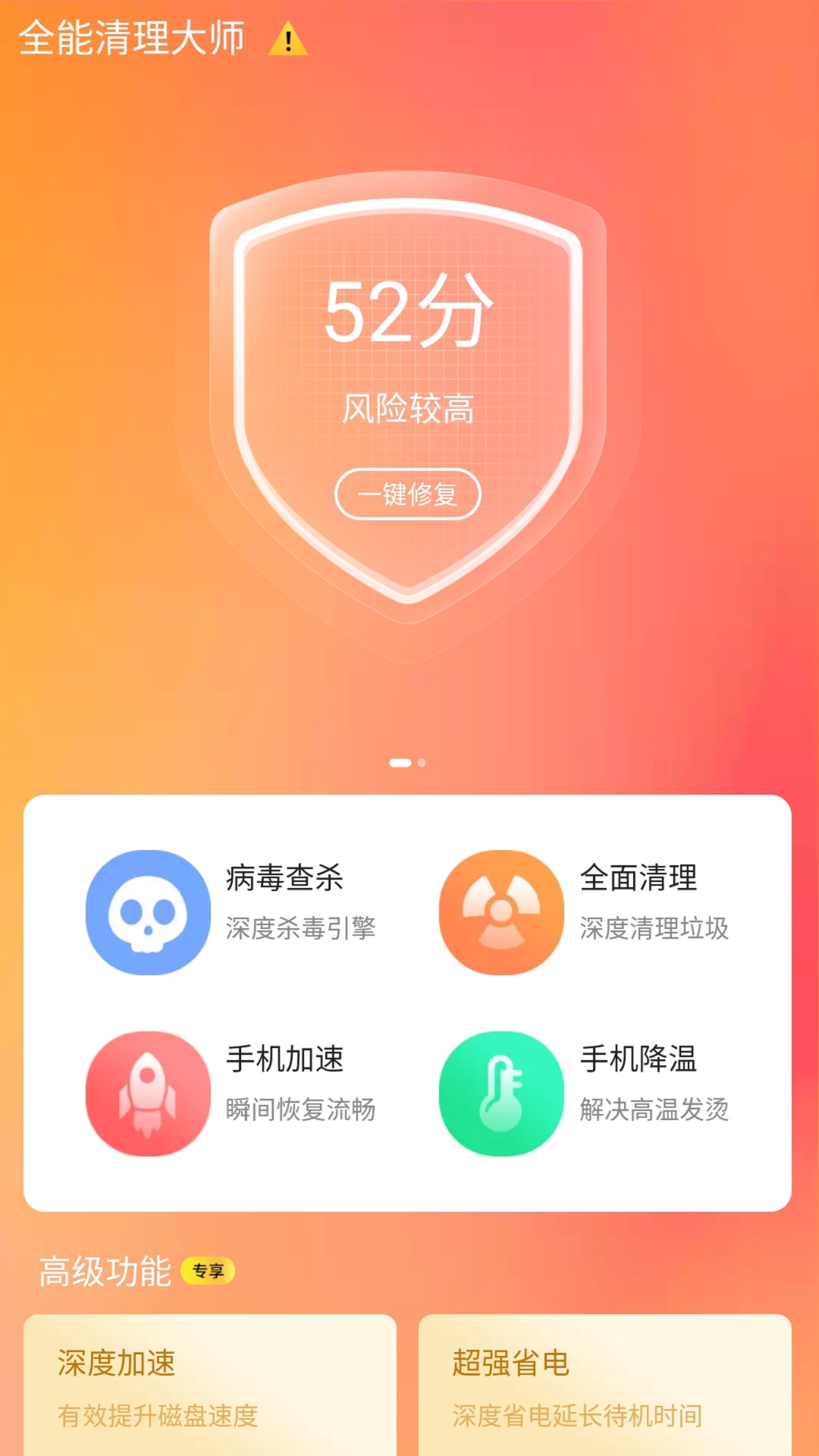 全能清理大师v2.5截图4