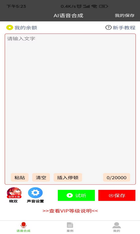 语音合成器v1.0.5截图4