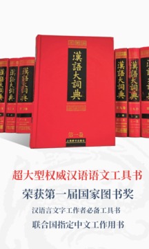 漢語大詞典截圖