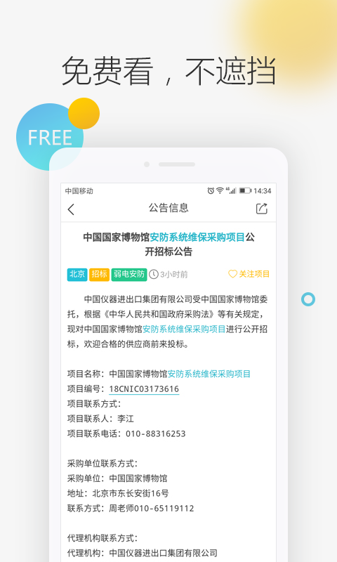 剑鱼标讯v3.0.5截图5