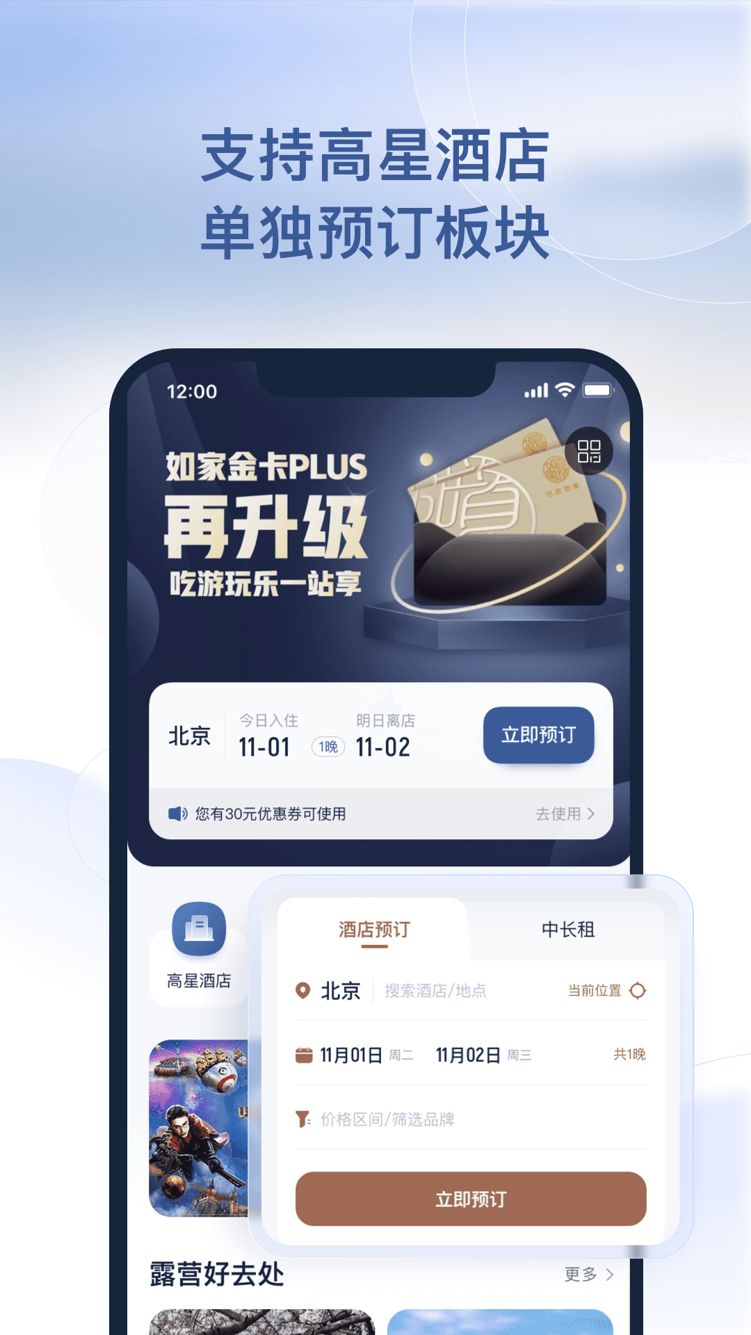 首旅如家截圖預(yù)覽