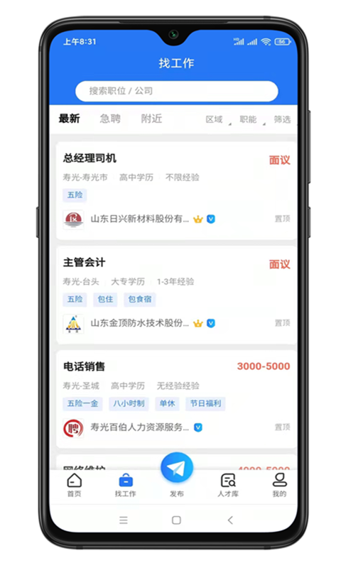 寿光人才网v1.0.8截图2