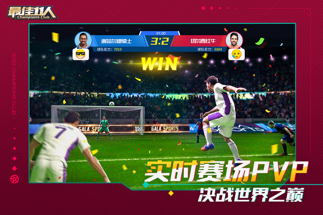 最佳11人截圖預(yù)覽