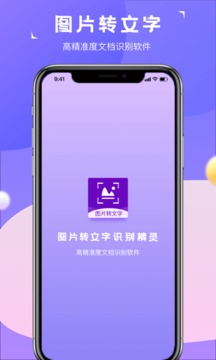 图片转文字识别精灵应用截图1