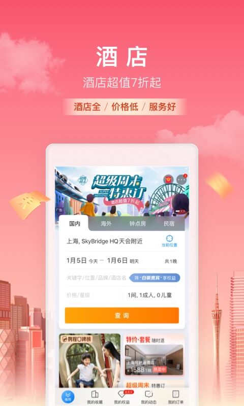 携程旅行 8.53.4