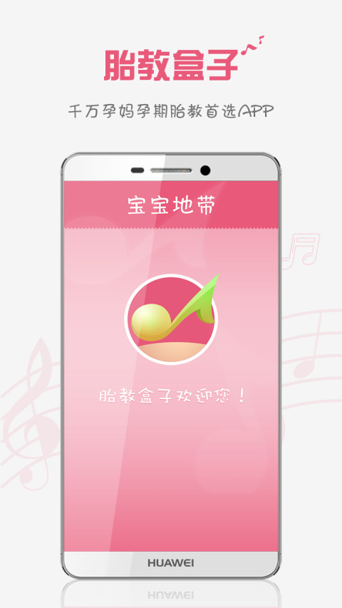 胎教盒子v3.7.0截图4