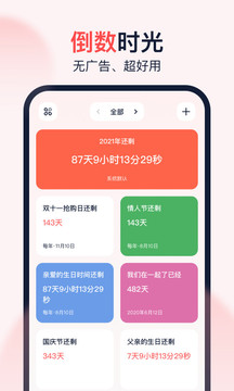 倒数时光应用截图1