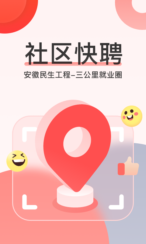 社区快聘v2.0.6截图5