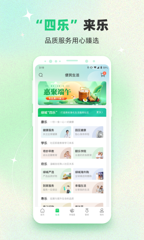 幸福绿城v5.2.3截图3