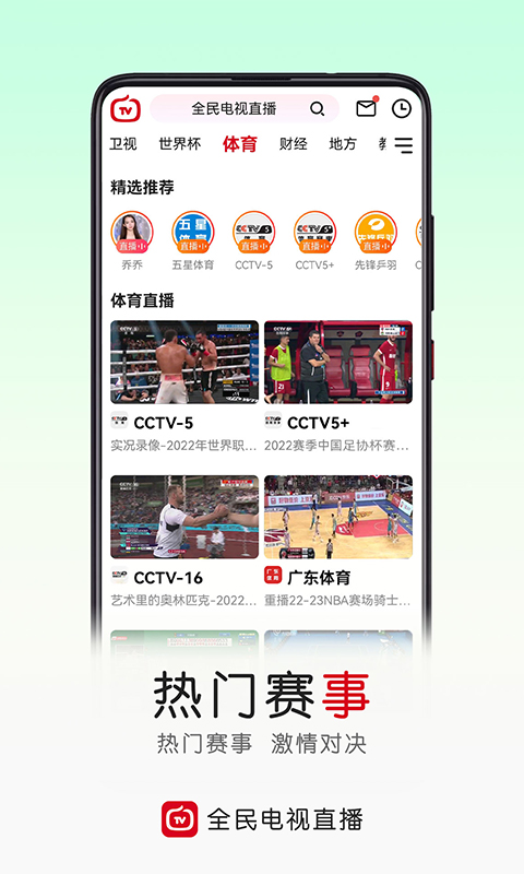 全民电视直播v5.2.7截图2