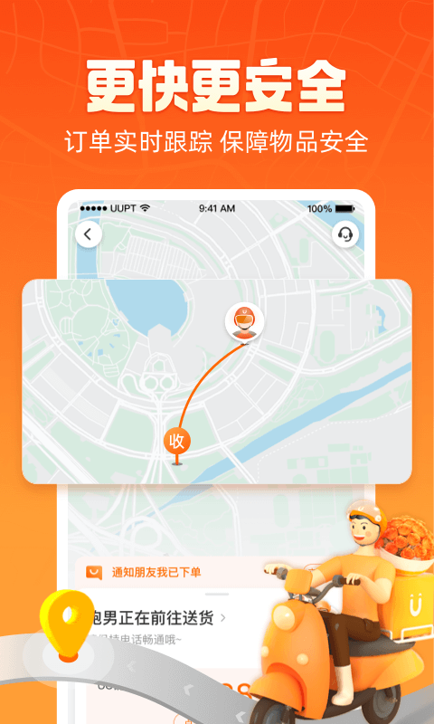 UU跑腿v4.2.3.1截图1