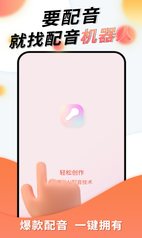 配音机器人v1.0.6截图5