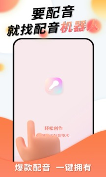 配音機(jī)器人截圖