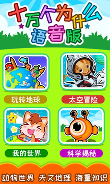 十萬個(gè)為什么語(yǔ)音版截圖