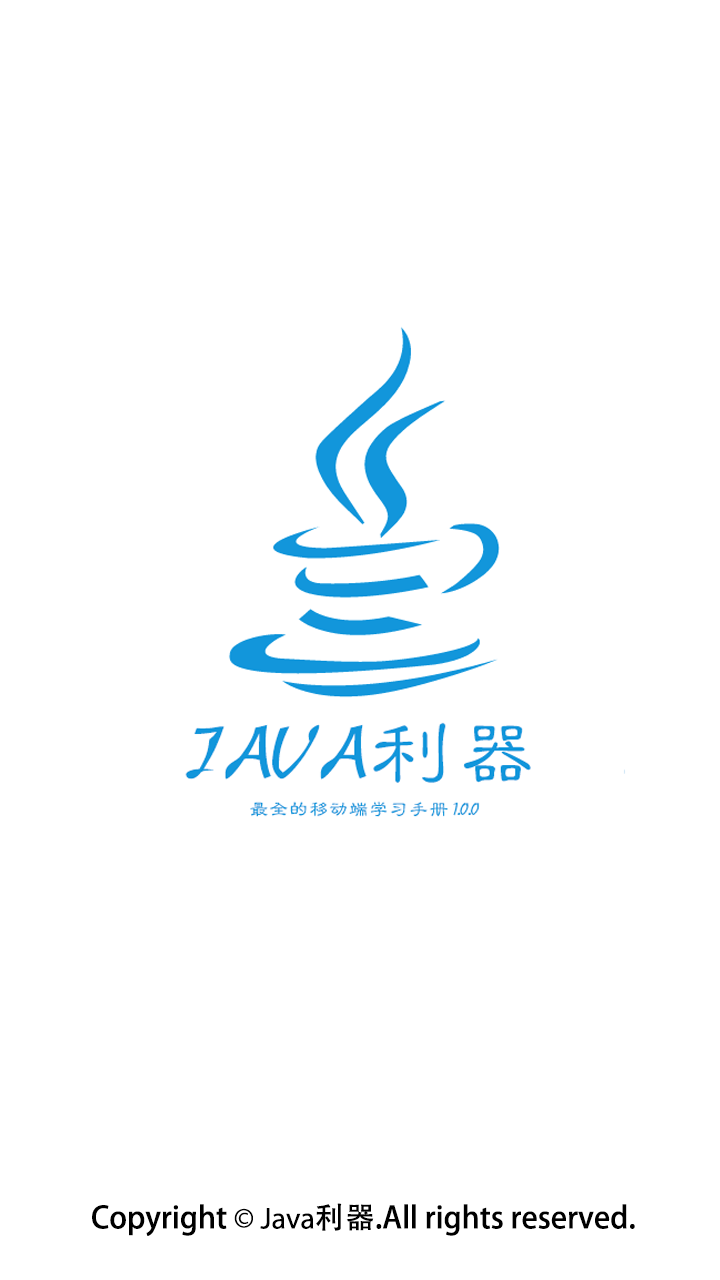 java利器截图1