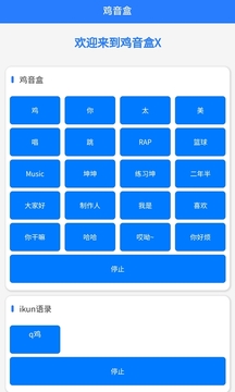 鸡音盒X应用截图4