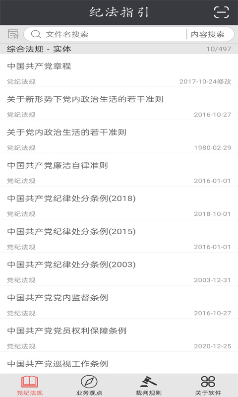 纪法指引v2.0.23截图5