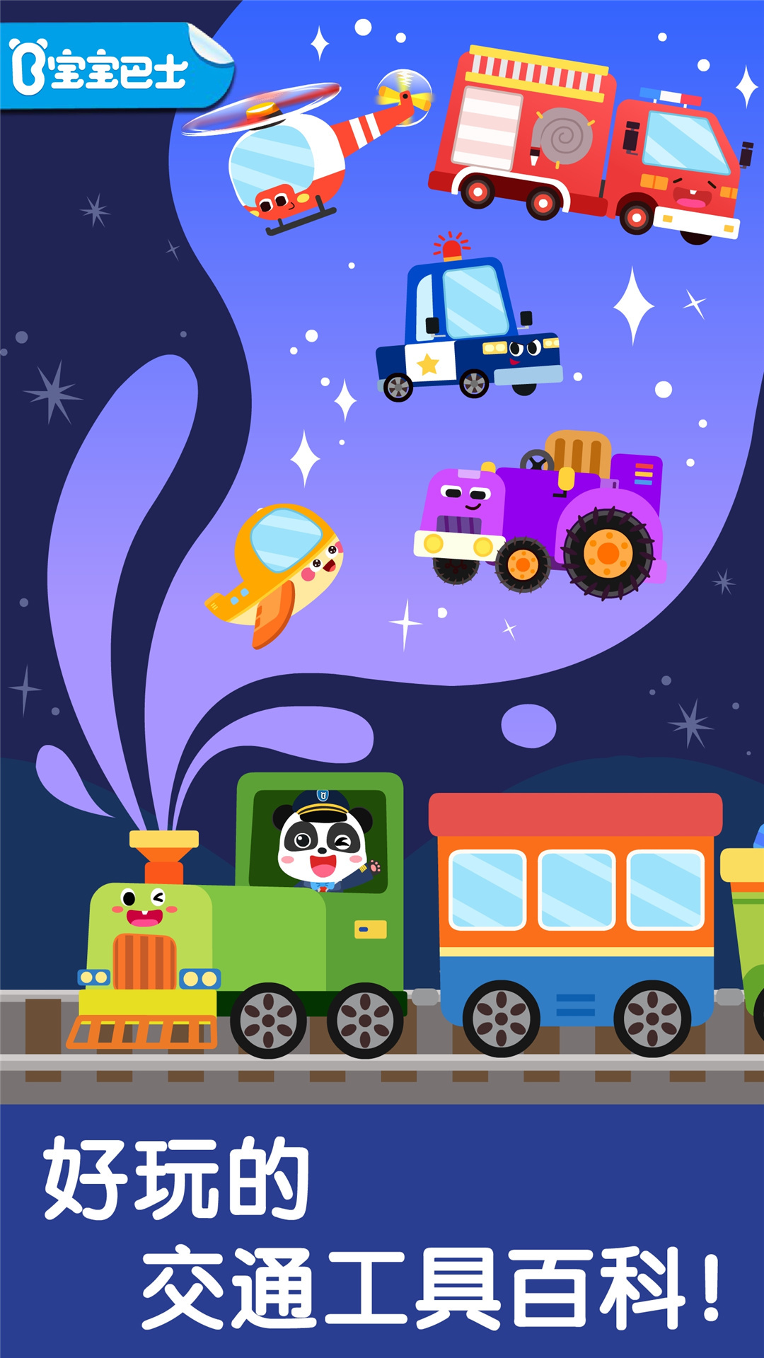 寶寶交通工具書截圖預(yù)覽