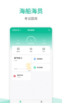 海船船員考試寶典截圖