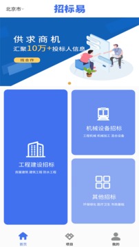 招标易应用截图1