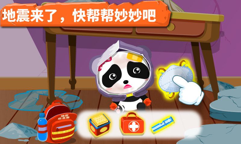 寶寶地震安全截圖預(yù)覽
