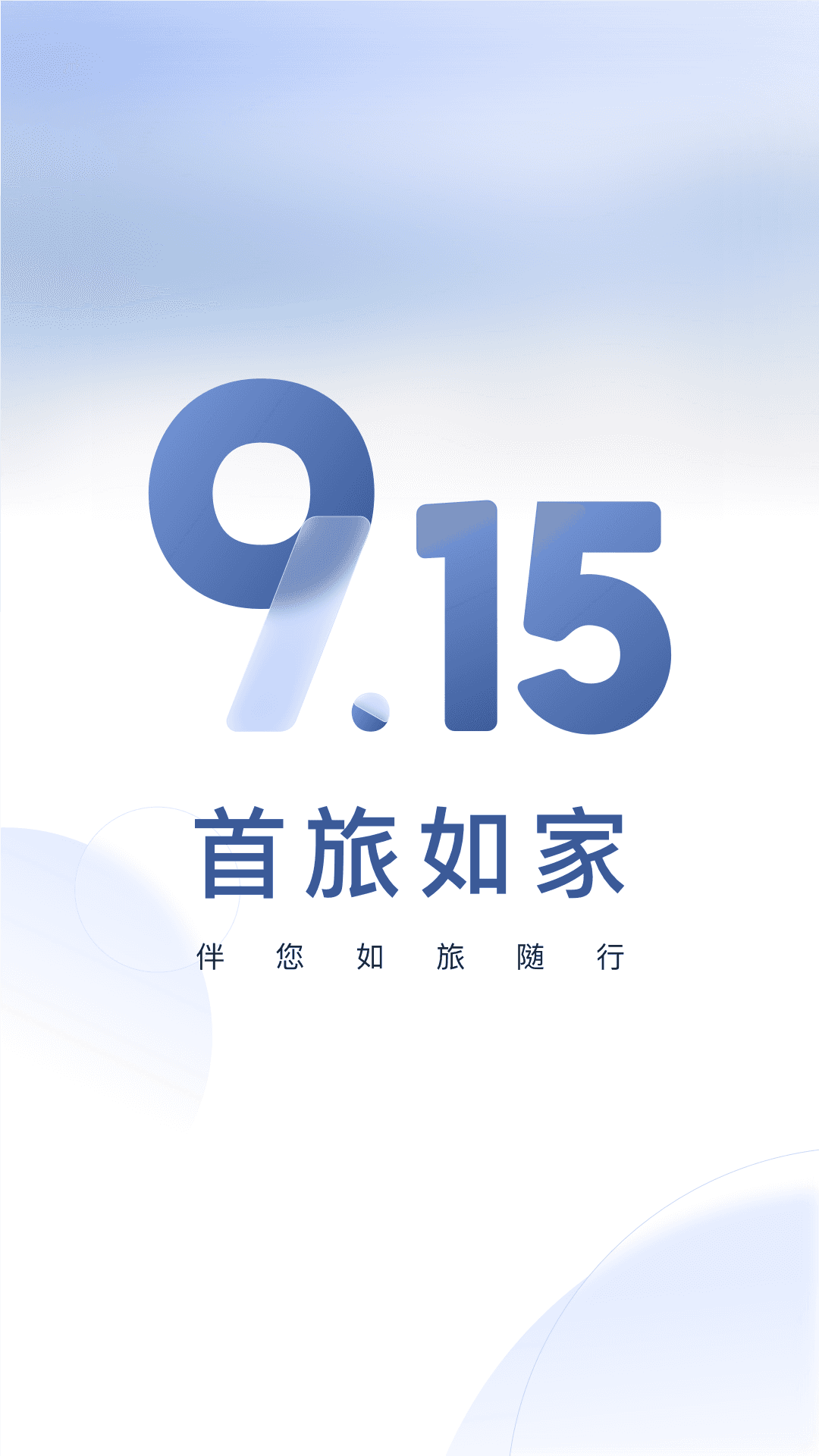 首旅如家v9.15.0截图4