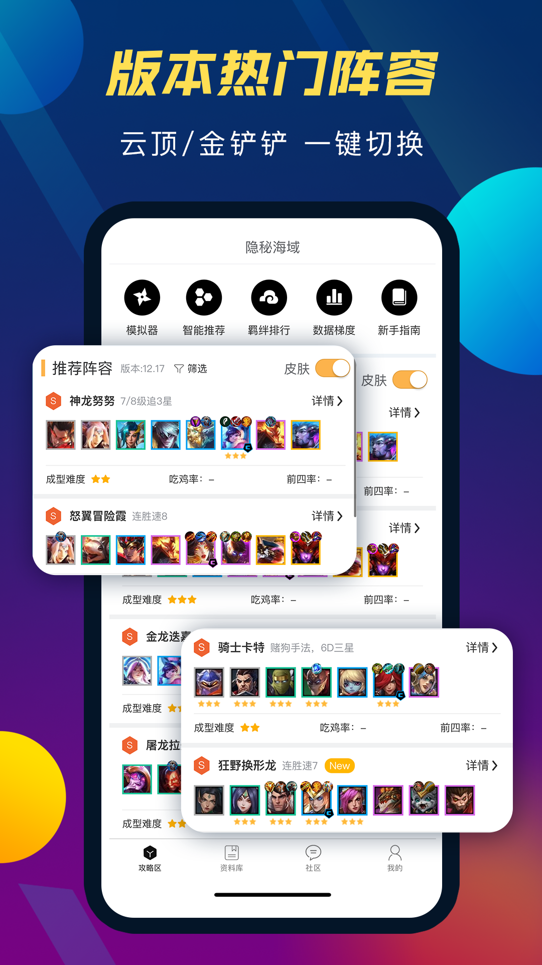 TFT云顶攻略助手v3.8.0截图5