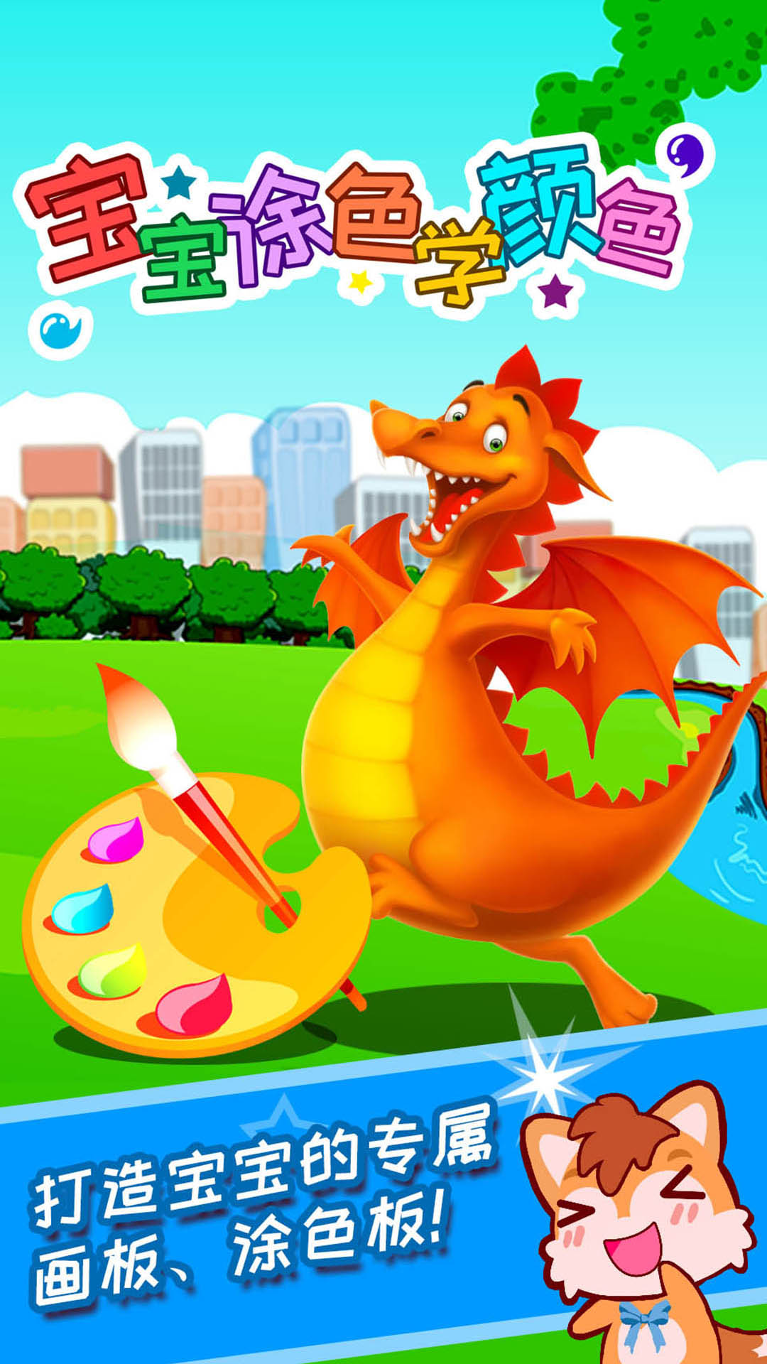 寶寶涂色學(xué)顏色截圖預(yù)覽