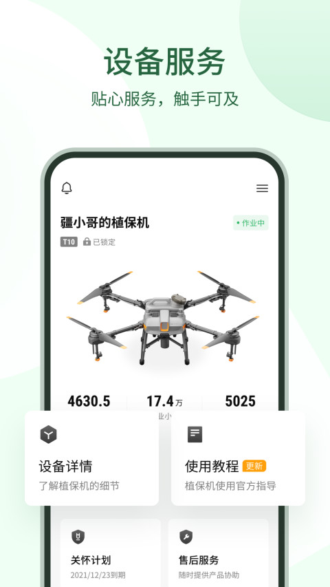 大疆农服v4.4.2截图3