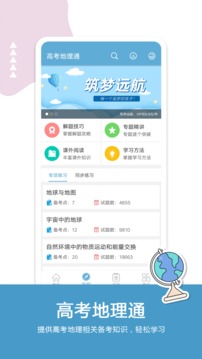 高考地理通应用截图1