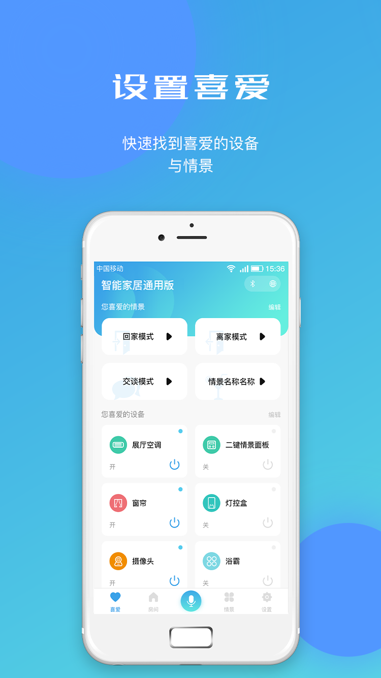 智能家居通用版截图2