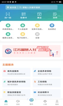 江蘇智慧人社截圖