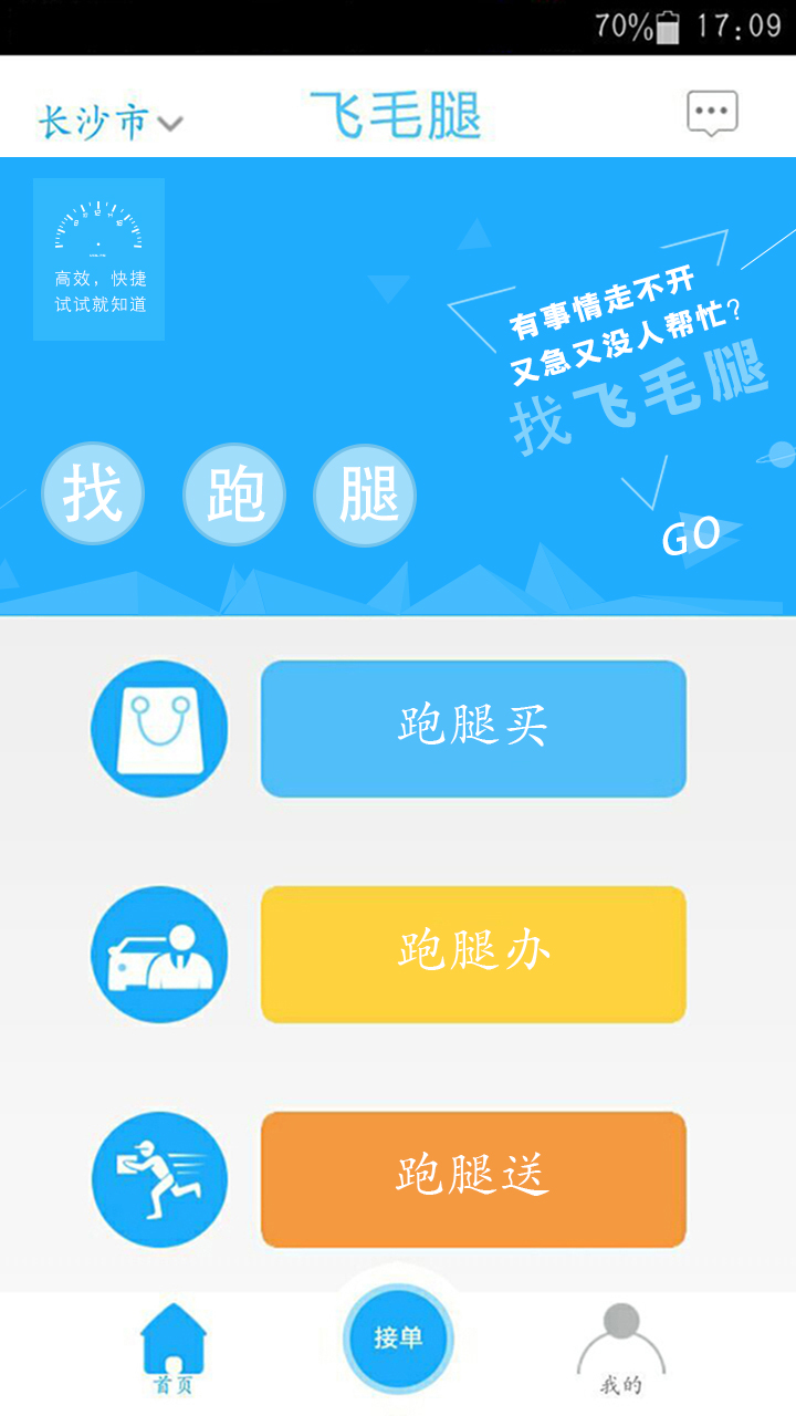 飞毛腿跑腿v2.1.8截图3