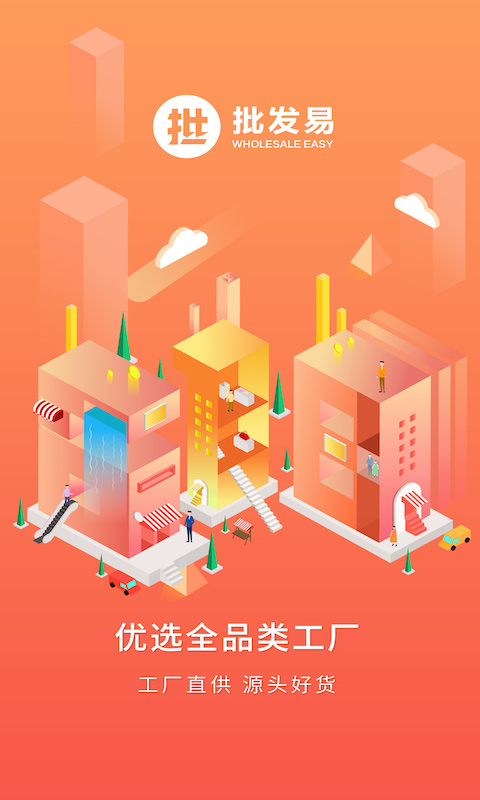 批發(fā)易截圖預(yù)覽