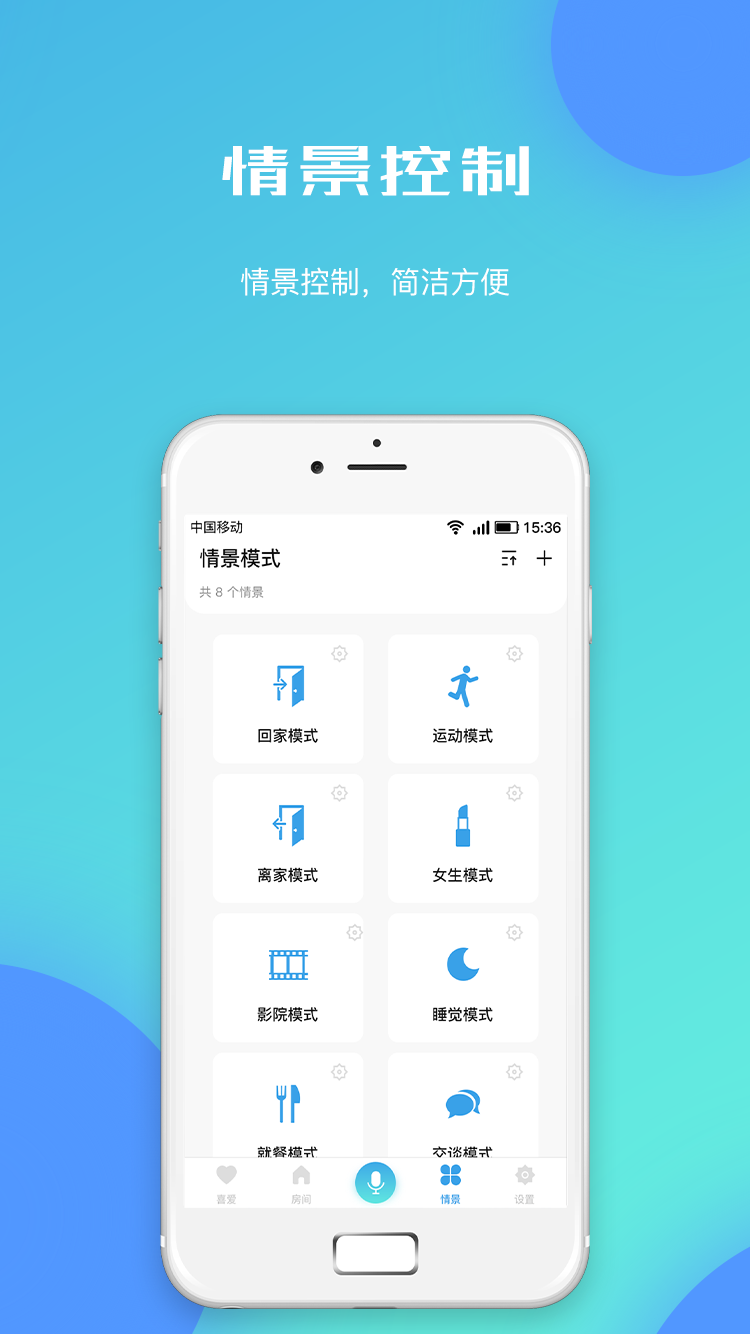 智能家居通用版截图4