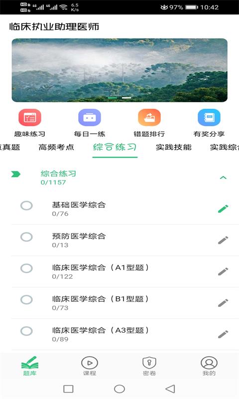 临床执业助理医师学习v1.2.4截图1