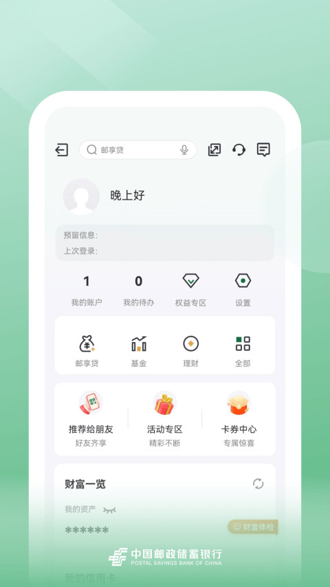 邮储银行v8.1.2截图1