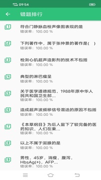 超声波医学主治医师题截图