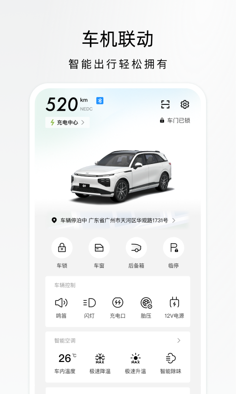 小鹏汽车v4.17.0截图2