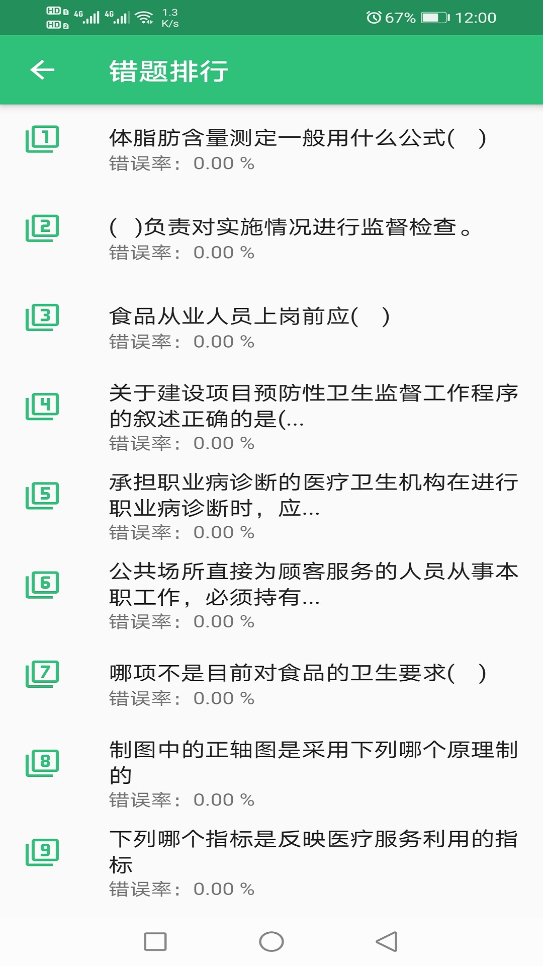 职业卫生主治医师题库截图3