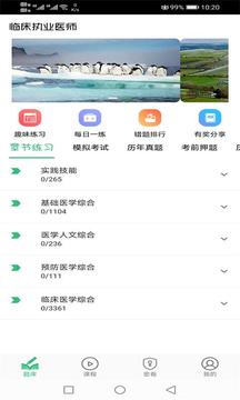 臨床執(zhí)業(yè)醫(yī)師題截圖